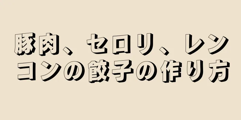 豚肉、セロリ、レンコンの餃子の作り方