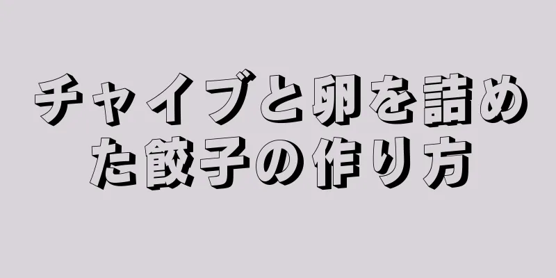 チャイブと卵を詰めた餃子の作り方