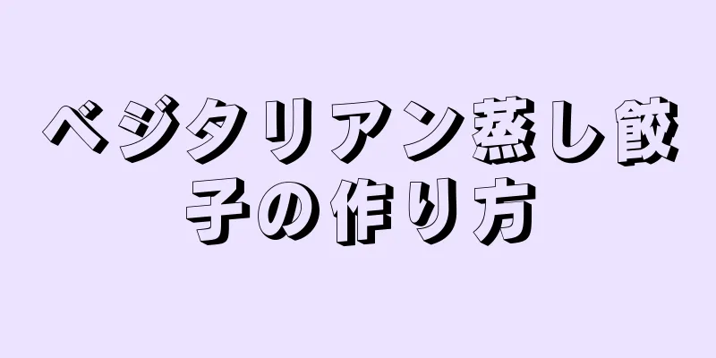 ベジタリアン蒸し餃子の作り方