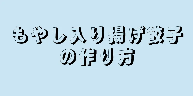 もやし入り揚げ餃子の作り方