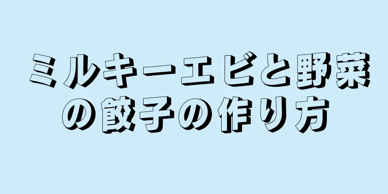 ミルキーエビと野菜の餃子の作り方