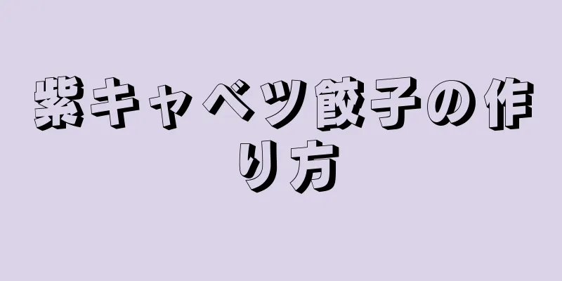 紫キャベツ餃子の作り方