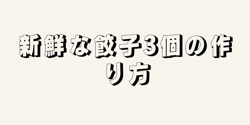 新鮮な餃子3個の作り方