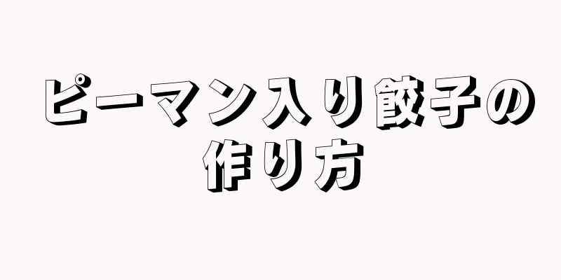 ピーマン入り餃子の作り方