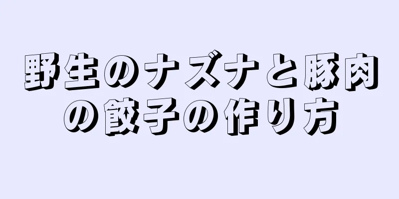 野生のナズナと豚肉の餃子の作り方