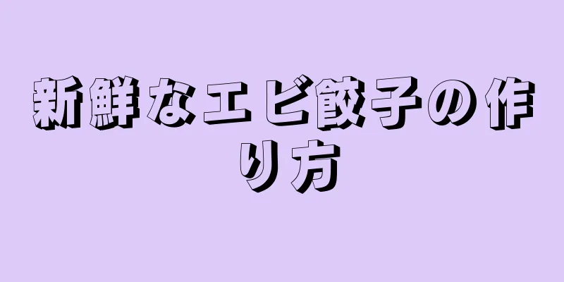 新鮮なエビ餃子の作り方