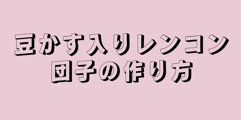 豆かす入りレンコン団子の作り方