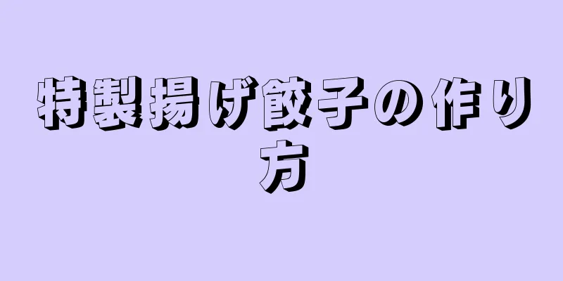 特製揚げ餃子の作り方