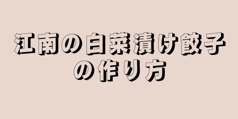 江南の白菜漬け餃子の作り方