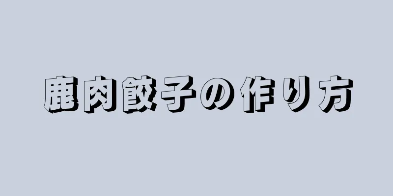 鹿肉餃子の作り方