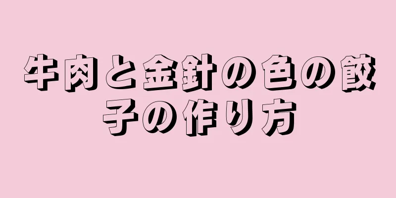 牛肉と金針の色の餃子の作り方