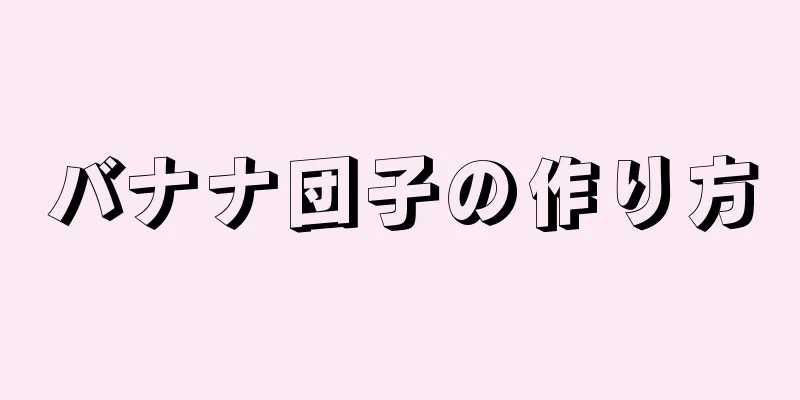 バナナ団子の作り方