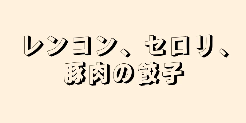 レンコン、セロリ、豚肉の餃子