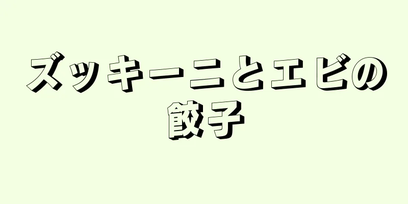 ズッキーニとエビの餃子