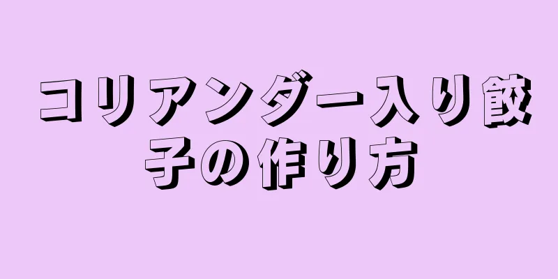 コリアンダー入り餃子の作り方