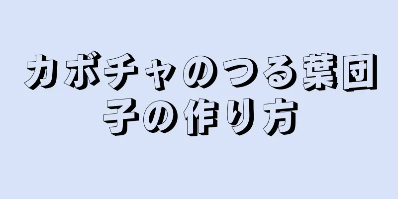 カボチャのつる葉団子の作り方