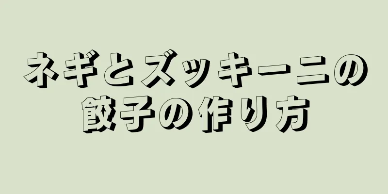 ネギとズッキーニの餃子の作り方