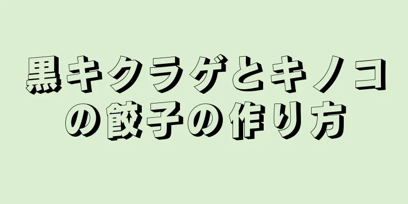 黒キクラゲとキノコの餃子の作り方