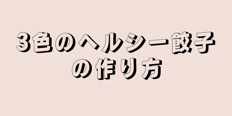 3色のヘルシー餃子の作り方