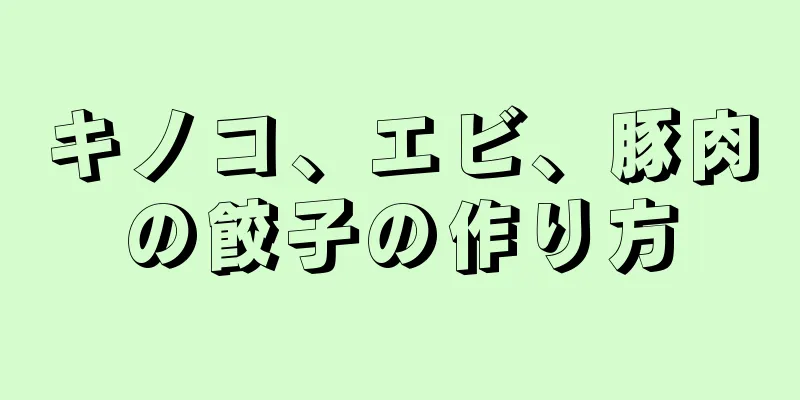 キノコ、エビ、豚肉の餃子の作り方