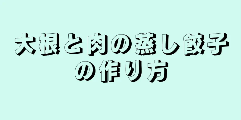 大根と肉の蒸し餃子の作り方