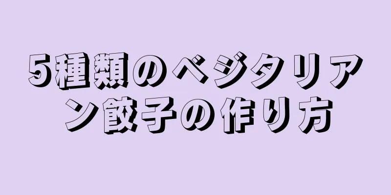 5種類のベジタリアン餃子の作り方