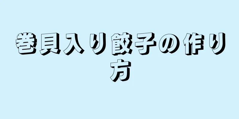 巻貝入り餃子の作り方