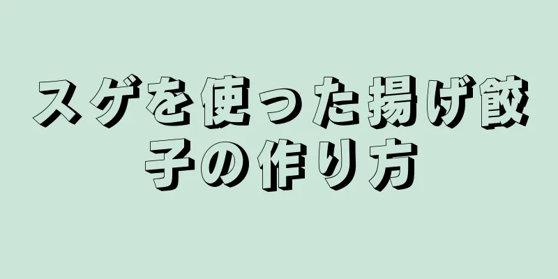 スゲを使った揚げ餃子の作り方