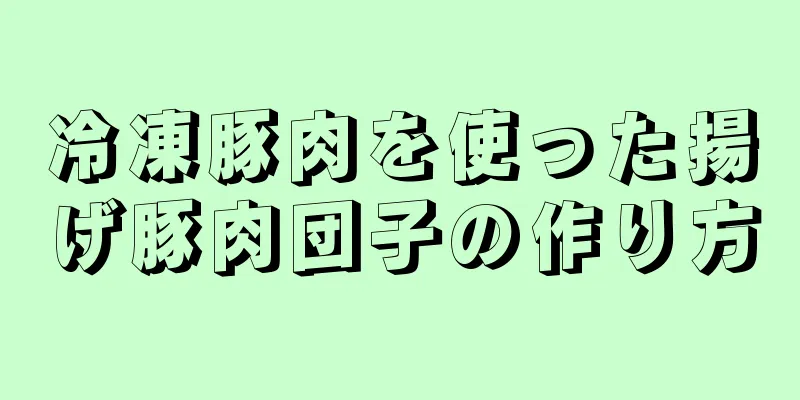 冷凍豚肉を使った揚げ豚肉団子の作り方