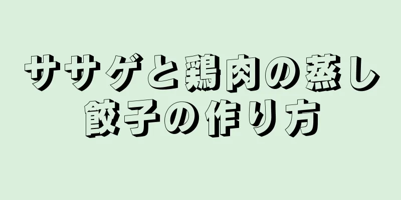 ササゲと鶏肉の蒸し餃子の作り方