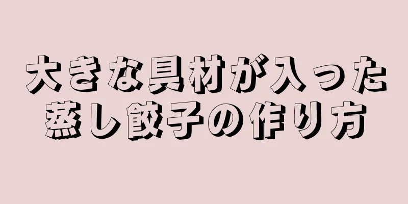 大きな具材が入った蒸し餃子の作り方