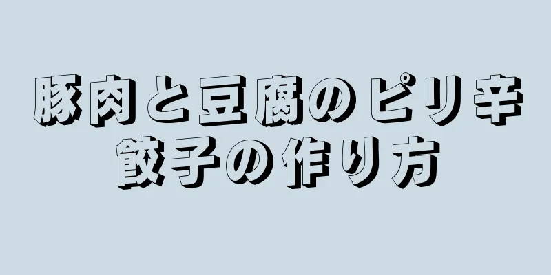 豚肉と豆腐のピリ辛餃子の作り方