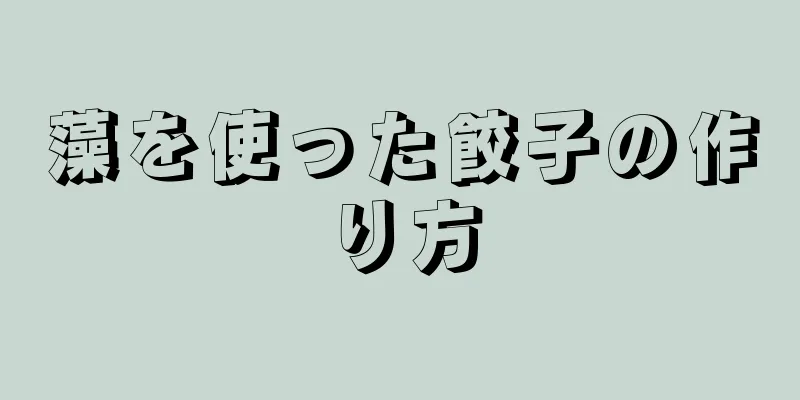 藻を使った餃子の作り方