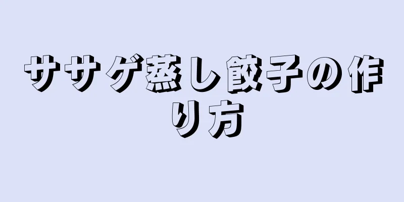 ササゲ蒸し餃子の作り方