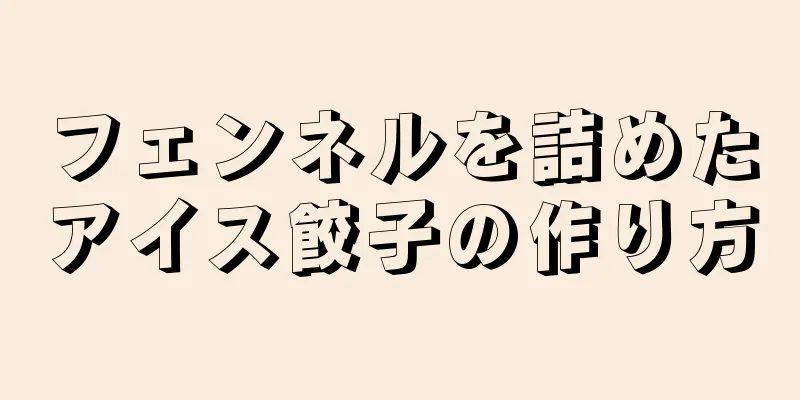 フェンネルを詰めたアイス餃子の作り方