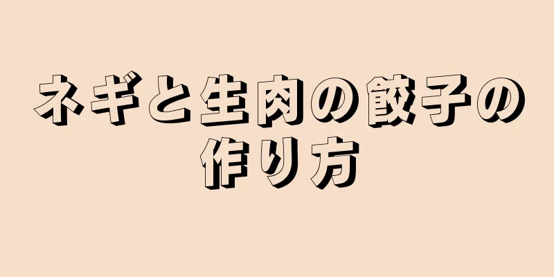 ネギと生肉の餃子の作り方