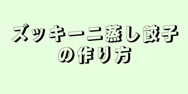 ズッキーニ蒸し餃子の作り方