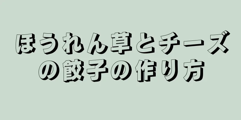 ほうれん草とチーズの餃子の作り方