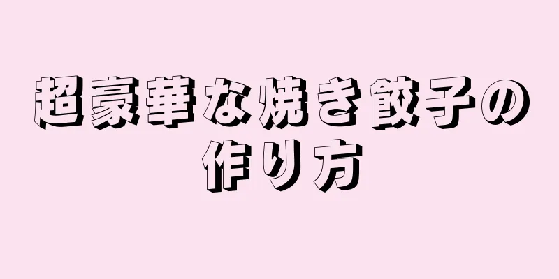 超豪華な焼き餃子の作り方