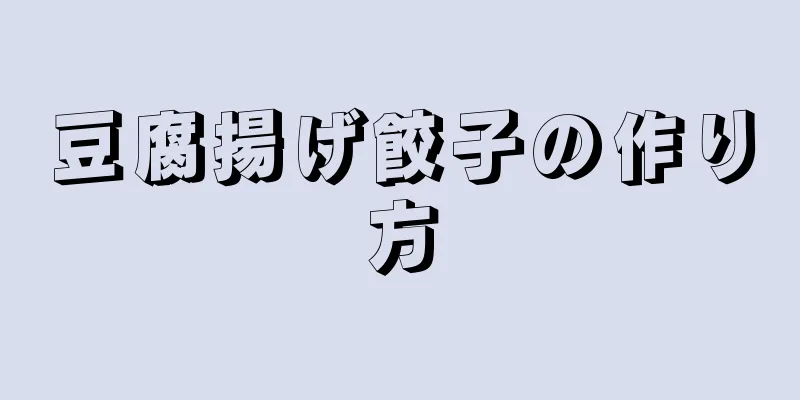 豆腐揚げ餃子の作り方