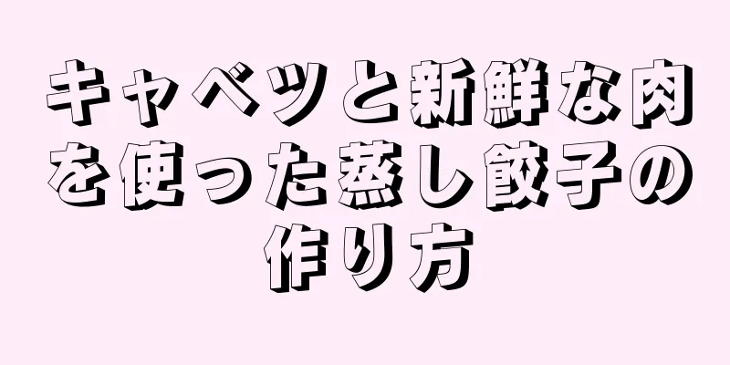 キャベツと新鮮な肉を使った蒸し餃子の作り方