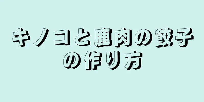 キノコと鹿肉の餃子の作り方