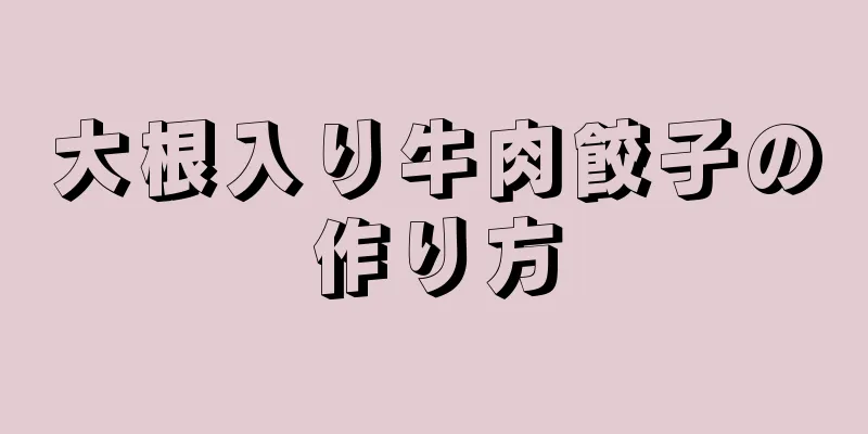 大根入り牛肉餃子の作り方