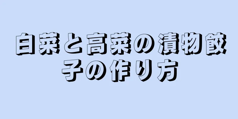 白菜と高菜の漬物餃子の作り方