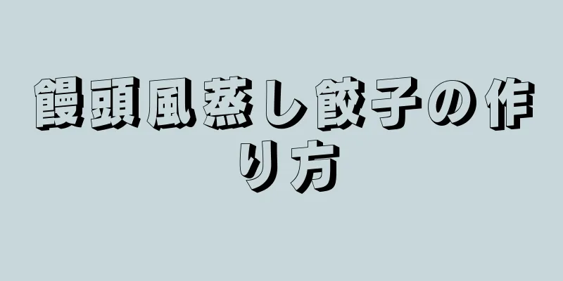 饅頭風蒸し餃子の作り方