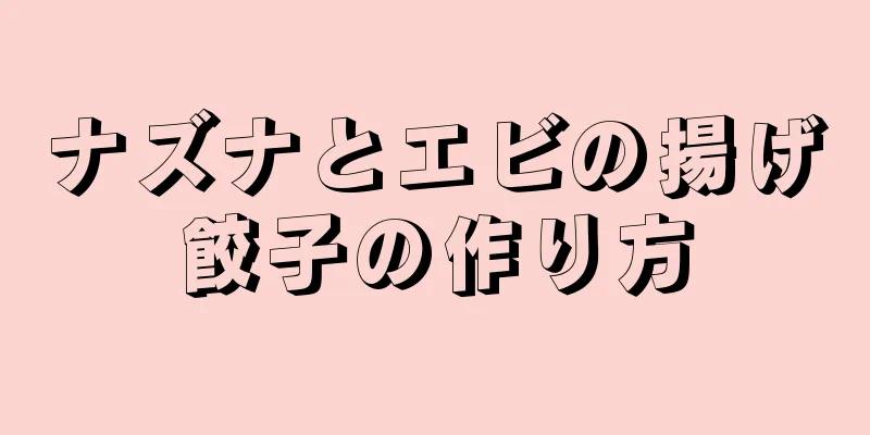 ナズナとエビの揚げ餃子の作り方