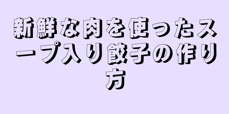 新鮮な肉を使ったスープ入り餃子の作り方