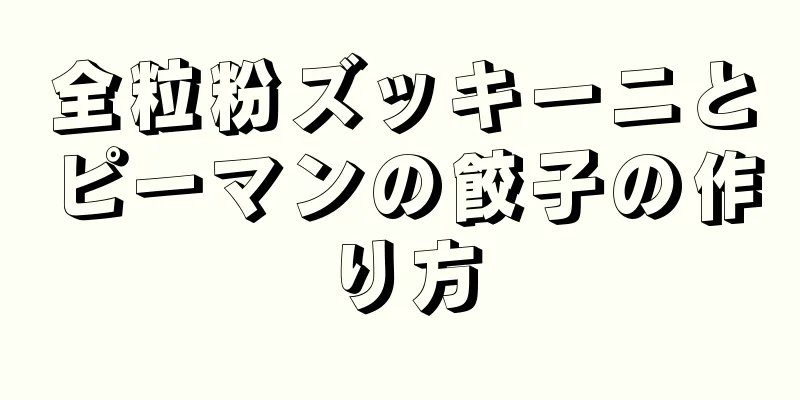 全粒粉ズッキーニとピーマンの餃子の作り方