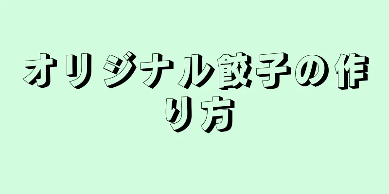 オリジナル餃子の作り方