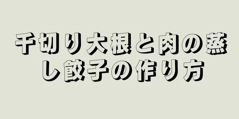 千切り大根と肉の蒸し餃子の作り方